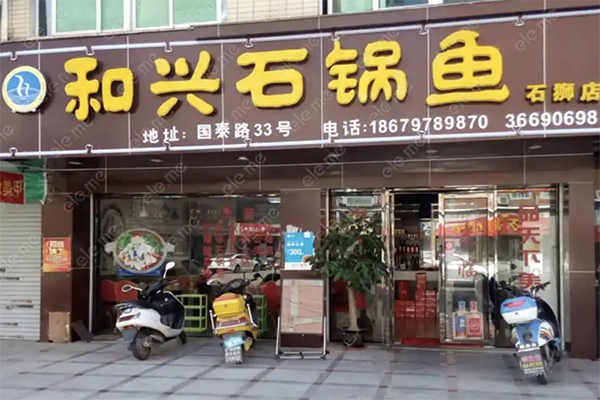 和兴石锅鱼
