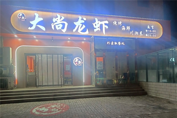 大尚龙虾烧烤