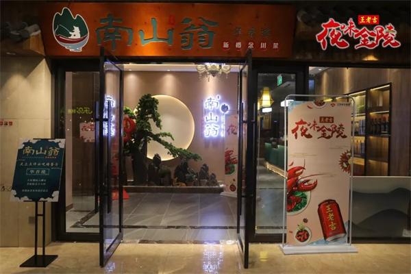 南山翁新概念川菜