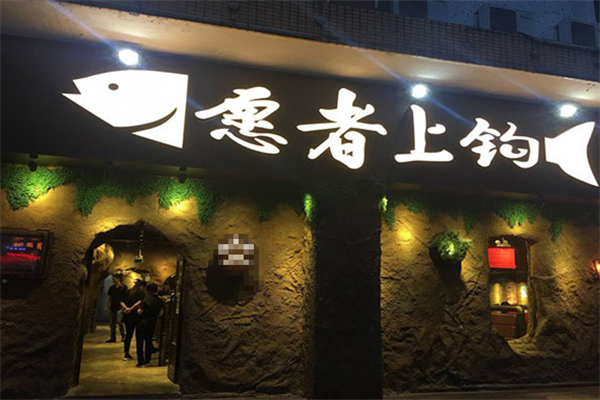愿者上钩酸菜鱼