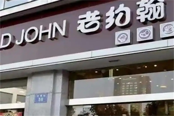 老约翰蛋糕店
