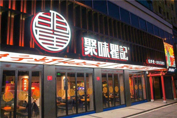聚味瞿记