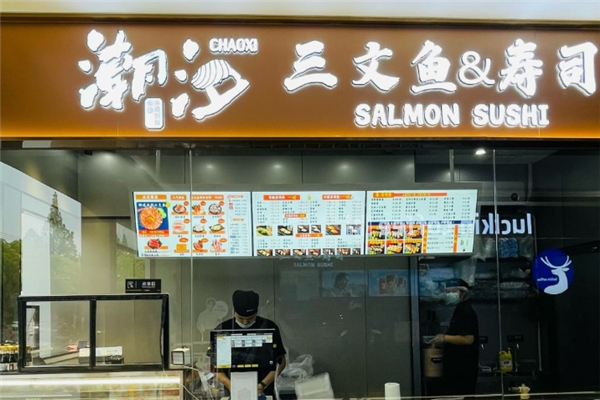 潮汐三文鱼寿司