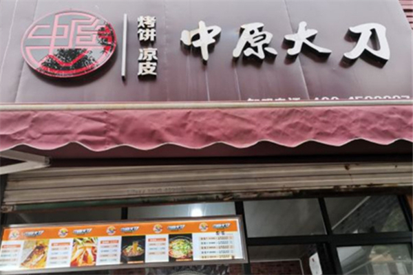 中原大刀烧饼凉皮