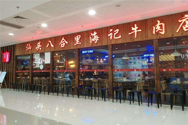 八合里海记牛肉店加盟费多少钱？加盟怎么样