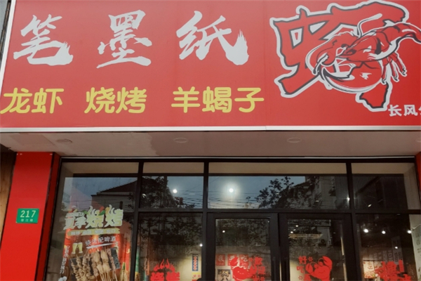 笔墨纸虾加盟费大概多少钱？小成本创业的黄金选择