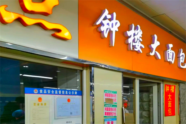 钟楼大面包