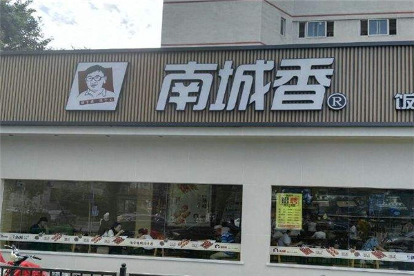 南成香快餐