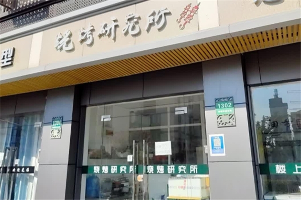 烧烤研究所