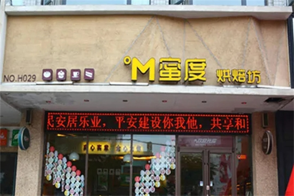 蜜度烘焙坊