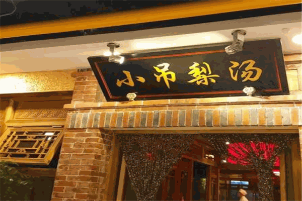 小吊梨汤