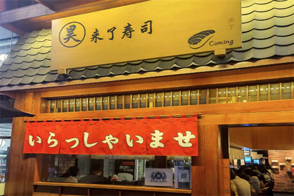 来了寿司