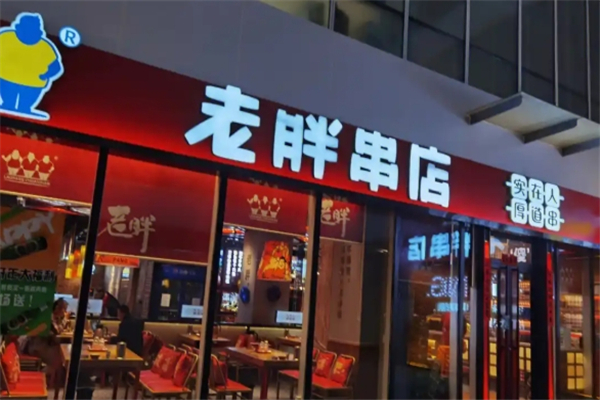 老胖串店加盟怎么样？多久能收回成本