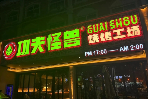 功夫怪兽烧烤工场加盟总部在哪里？如何加盟