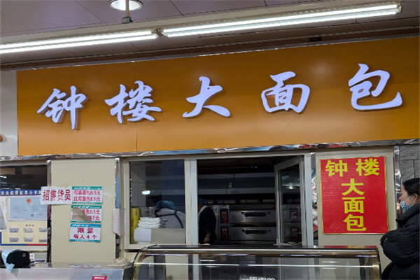 钟楼大面包