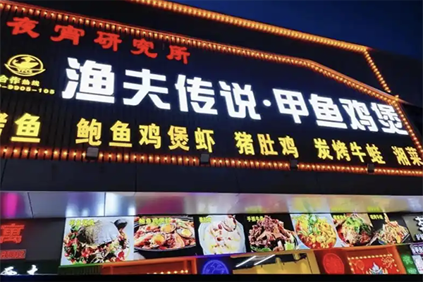 渔夫传说