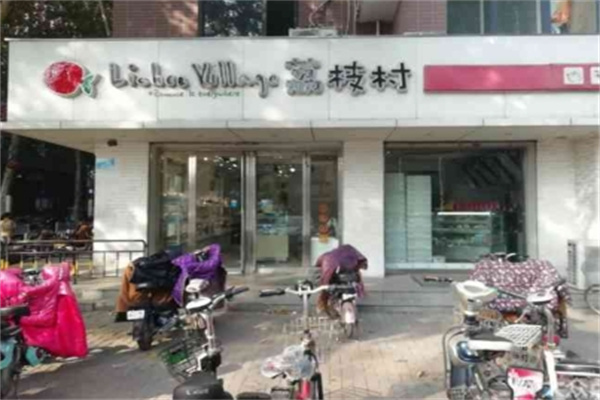 荔枝村蛋糕店