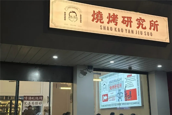 烧烤研究所加盟怎么样？加盟总部在哪里