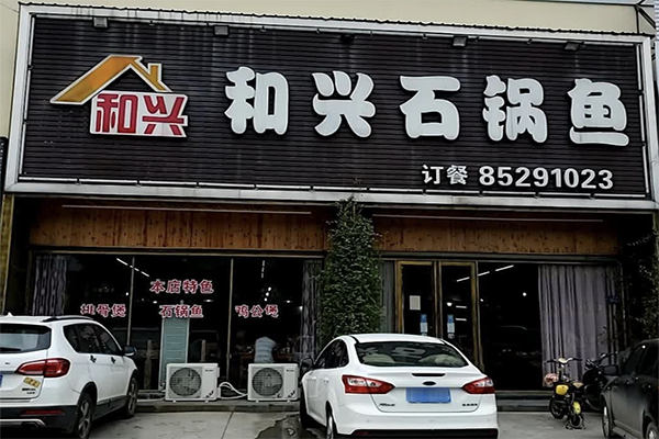 和兴石锅鱼