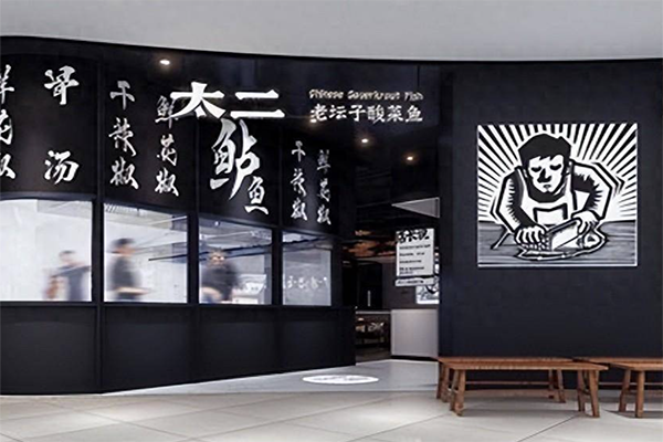 老板太二酸菜鱼