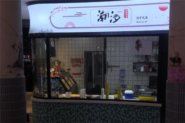 潮汐三文鱼寿司