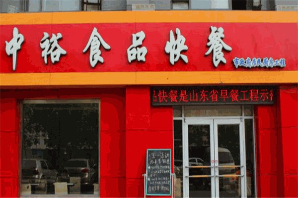 中裕快餐