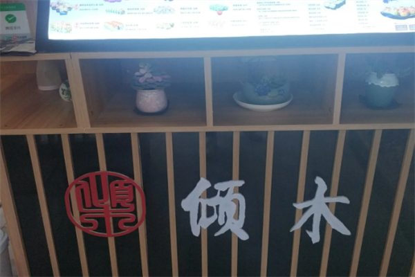 倾木寿司