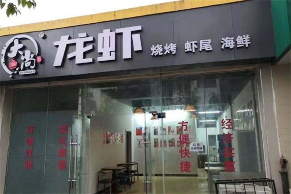 大尚龙虾烧烤加盟总部电话是多少？开启创业之旅