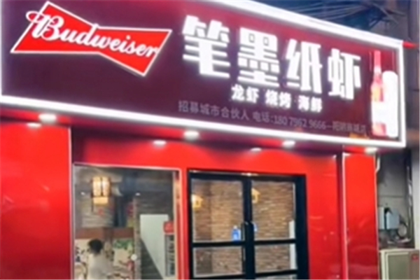 笔墨纸虾