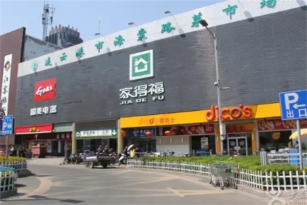 家得福超市