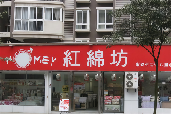 红棉坊家纺