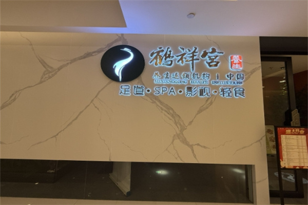 鹤祥宫养生馆