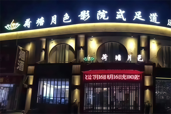 荷塘月色足疗店