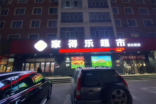 家得乐超市