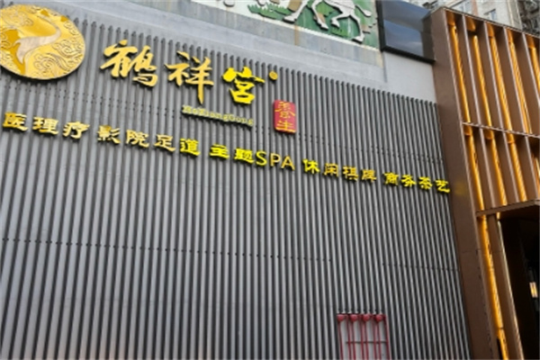 鹤祥宫养生馆