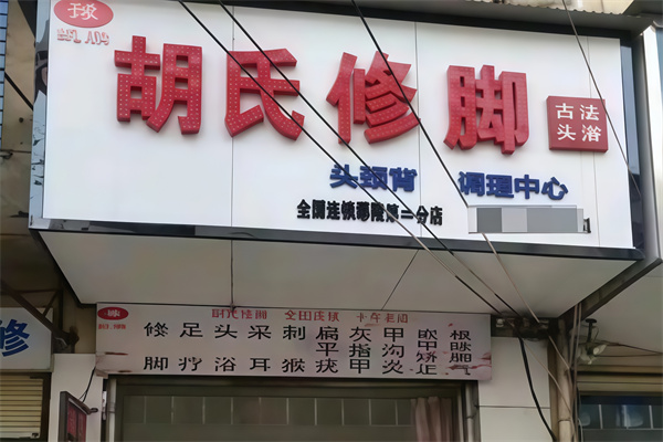 胡氏修脚堂
