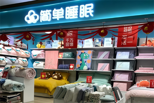 简单睡眠家纺