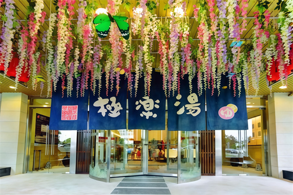 极乐汤温泉馆