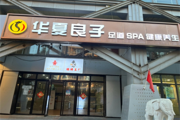 华夏良子SPA理疗