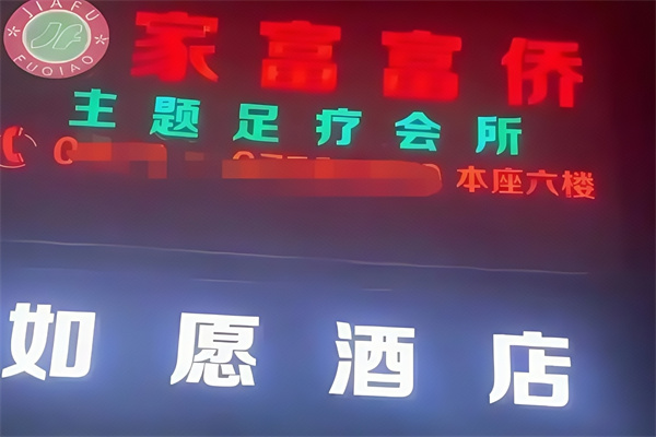 家富富侨足疗