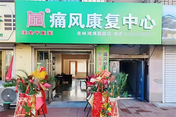 恒金中医堂