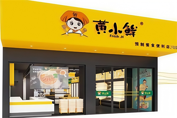 黄小鲜鲜食超市