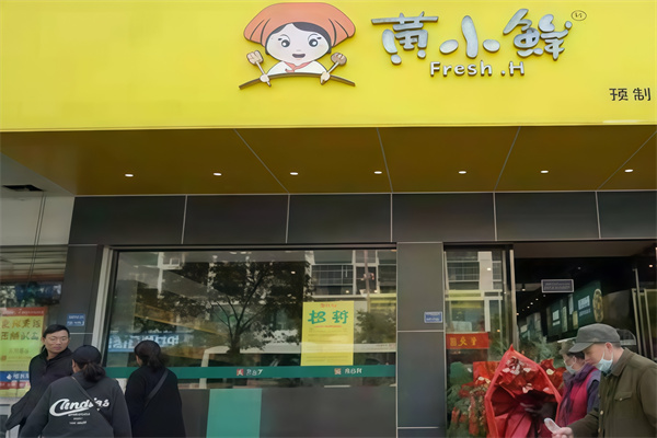黄小鲜鲜食超市