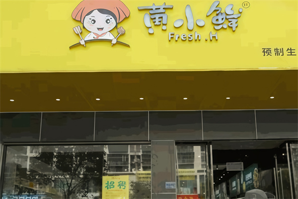 黄小鲜鲜食超市