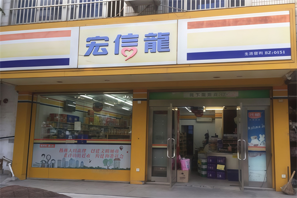 宏信龙超市