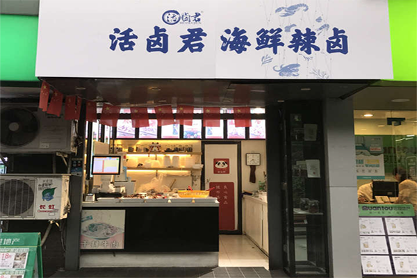 活卤君海鲜辣卤