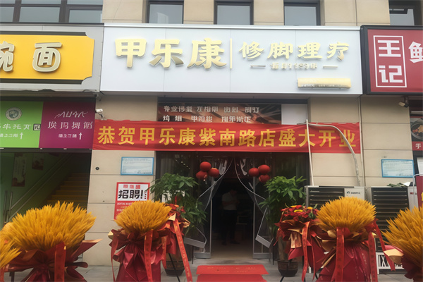 甲乐康手足健康连锁