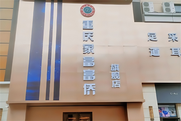 家富富侨足疗