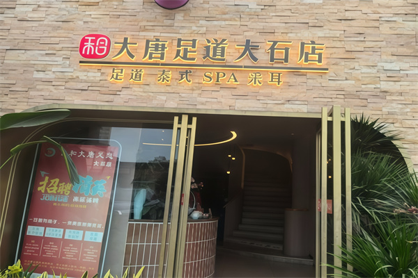 合和大唐足道 合和大唐足道