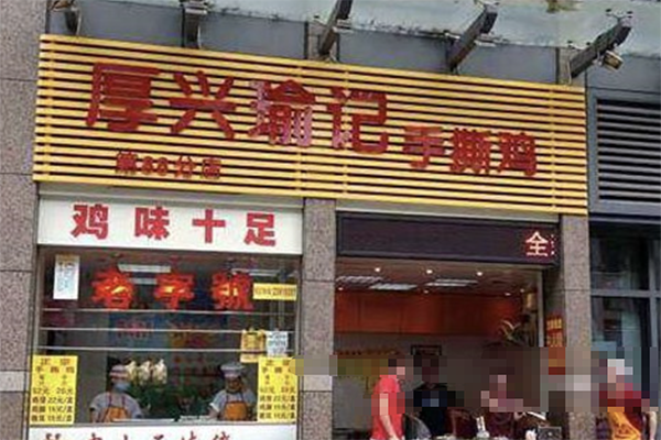 厚兴瑜记手撕鸡